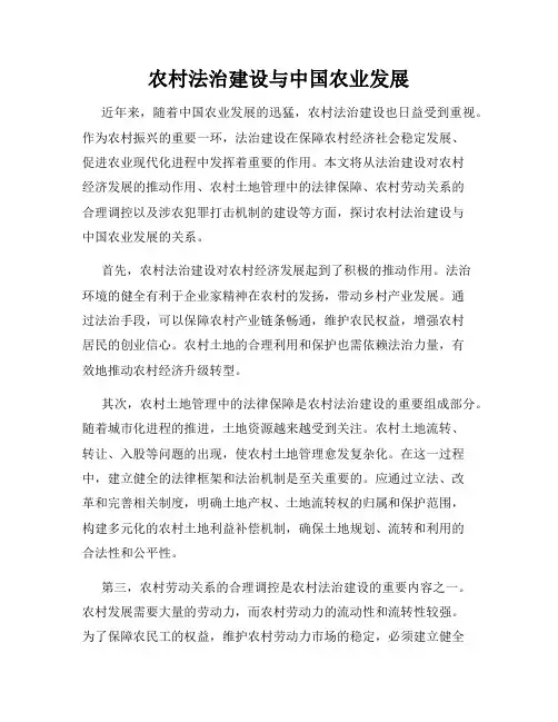 农村法治建设与中国农业发展