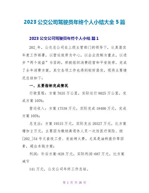 2023公交公司驾驶员年终个人小结大全5篇