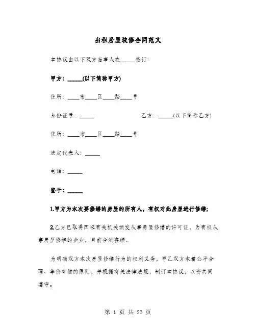 出租房屋装修合同范文(8篇)