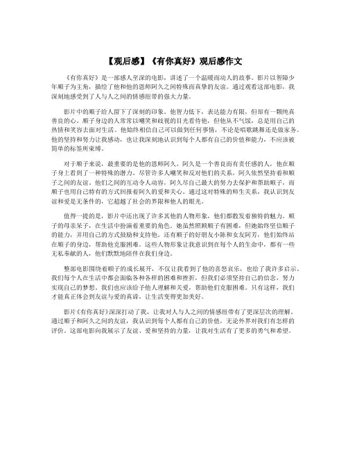【观后感】《有你真好》观后感作文