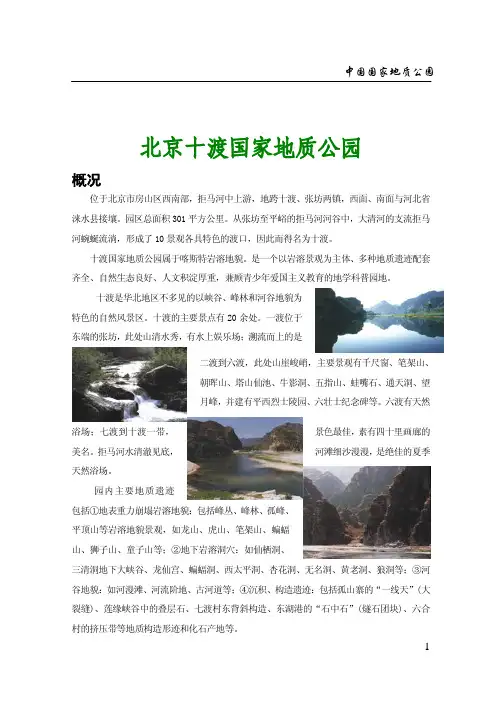 北京十渡国家地质公园