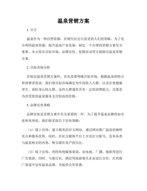 温泉营销方案