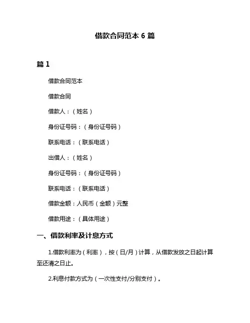 借款合同范本6篇