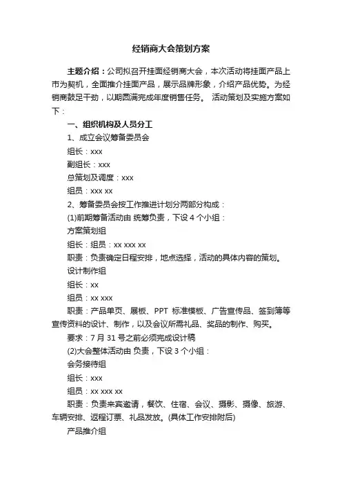 经销商大会策划方案