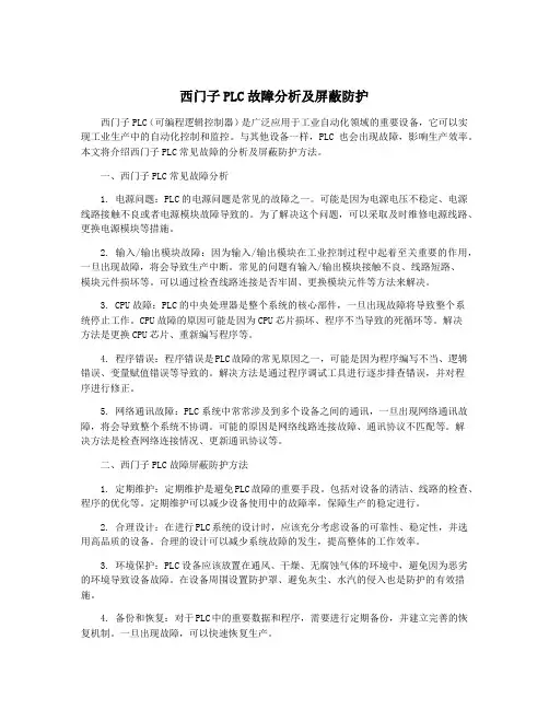 西门子PLC故障分析及屏蔽防护