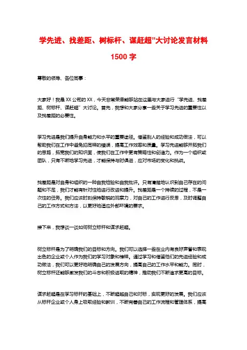学先进、找差距、树标杆、谋赶超”大讨论发言材料1500字