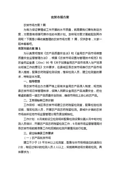 农贸市场方案7篇