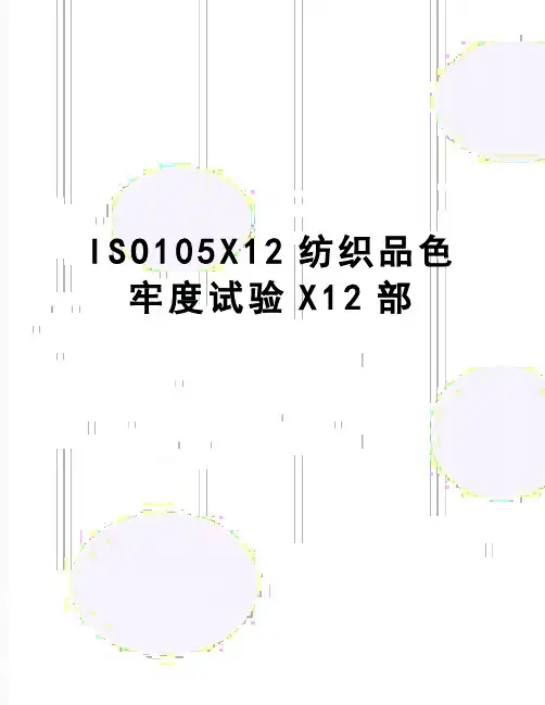 【精品】ISO105X12纺织品色牢度试验X12部