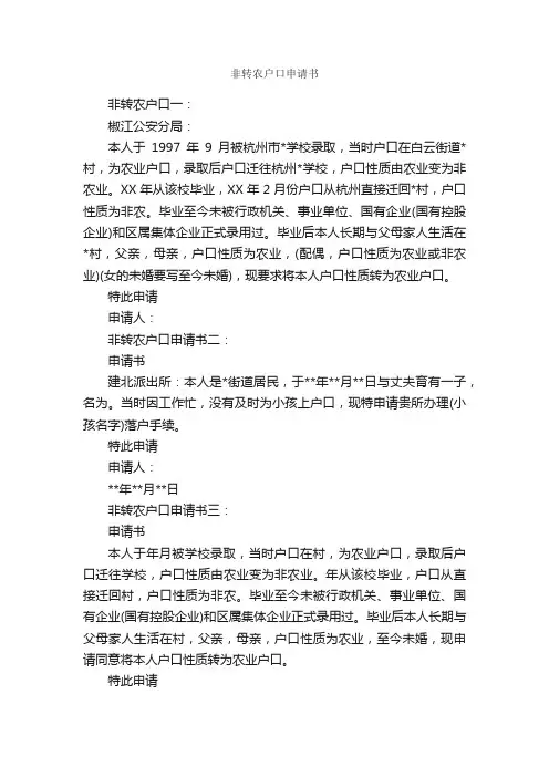 非转农户口申请书_申请书_