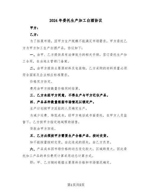 2024年委托生产加工白酒协议（二篇）