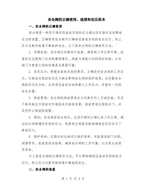 安全阀的正确使用、选型和定压范本（2篇）