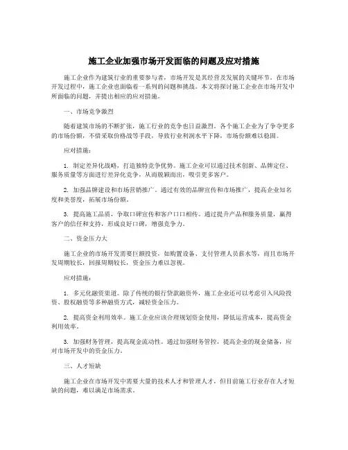 施工企业加强市场开发面临的问题及应对措施