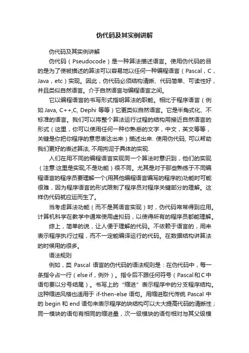 伪代码及其实例讲解