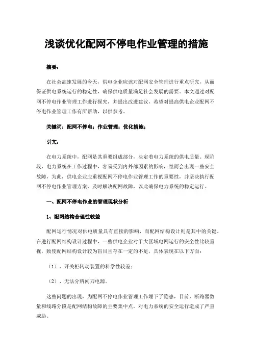 浅谈优化配网不停电作业管理的措施