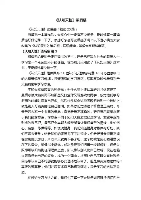 《认知天性》读后感（精选20篇）