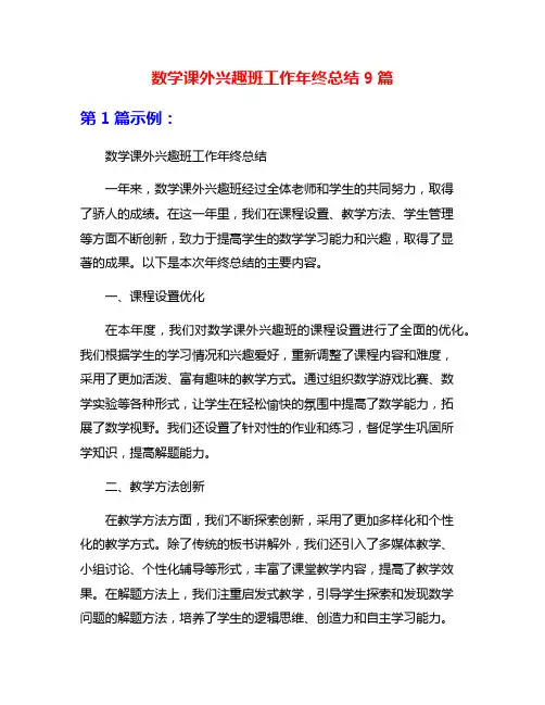 数学课外兴趣班工作年终总结9篇