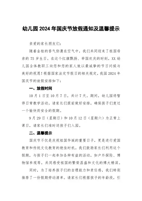 幼儿园2024年十一国庆节放假通知及温馨提示