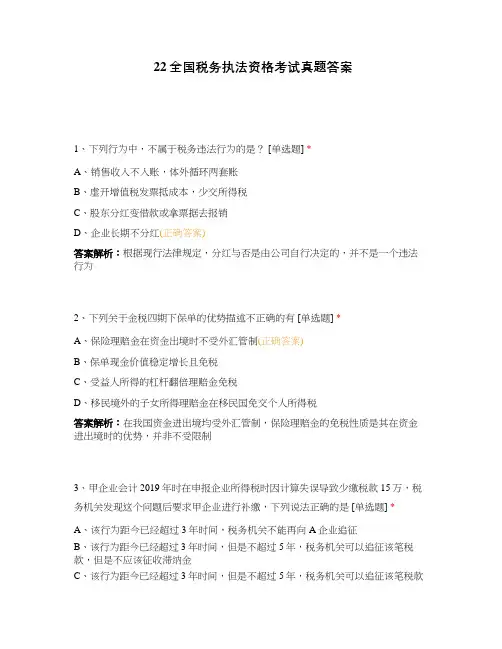 22全国税务执法资格考试真题答案
