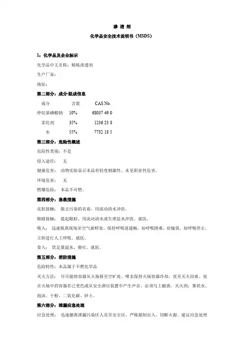 渗透剂MSDS 安全技术说明书