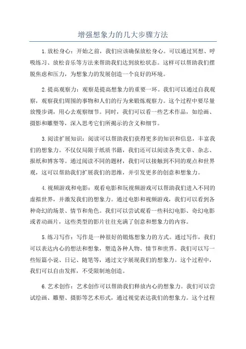 增强想象力的几大步骤方法