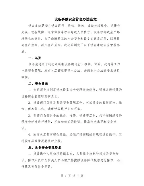 设备事故安全管理办法范文（二篇）
