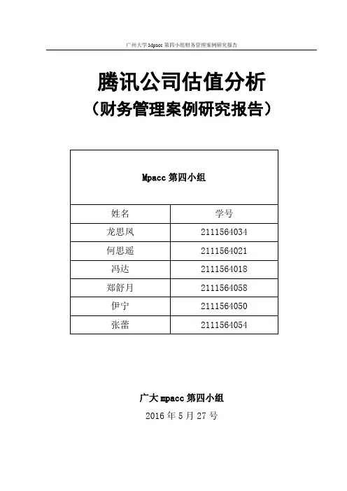 腾讯公司估值~第四小组财管案例研究报告word版