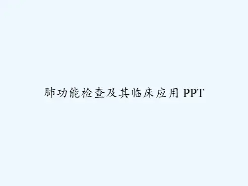 肺功能检查及其临床应用 PPT