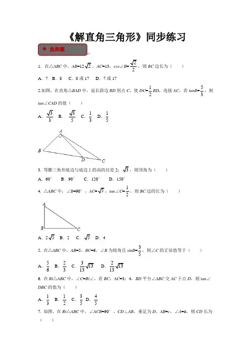 北师大版九年级数学下册 同步练习解直角三角形