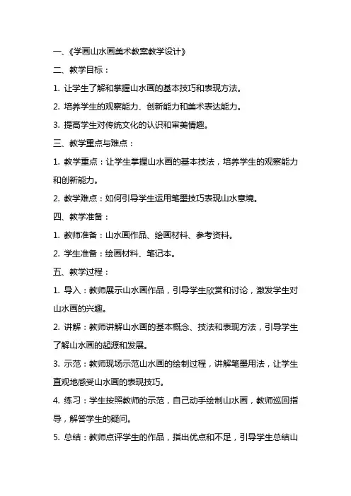 学画山水画美术教案教学设计