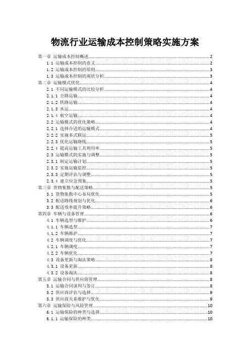 物流行业运输成本控制策略实施方案