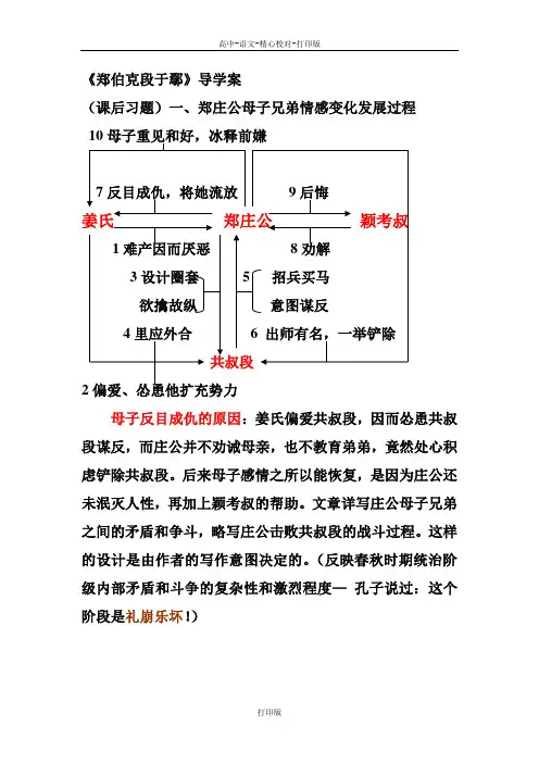 粤教版-语文-高二-《郑伯克段于鄢》导学案003