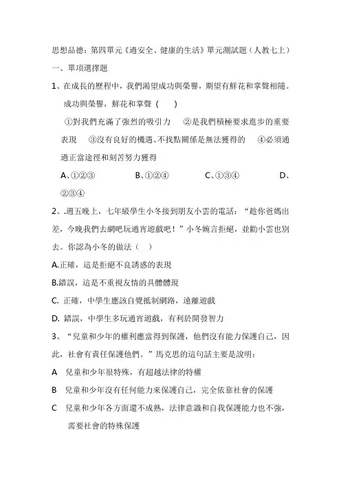 人教版七年级道德与法治习题-过安全、健康的生活