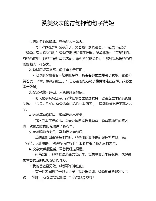 赞美父亲的诗句押韵句子简短