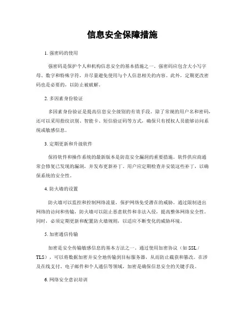 信息安全保障措施