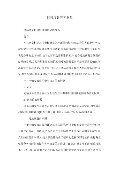 同轴度计算和测量