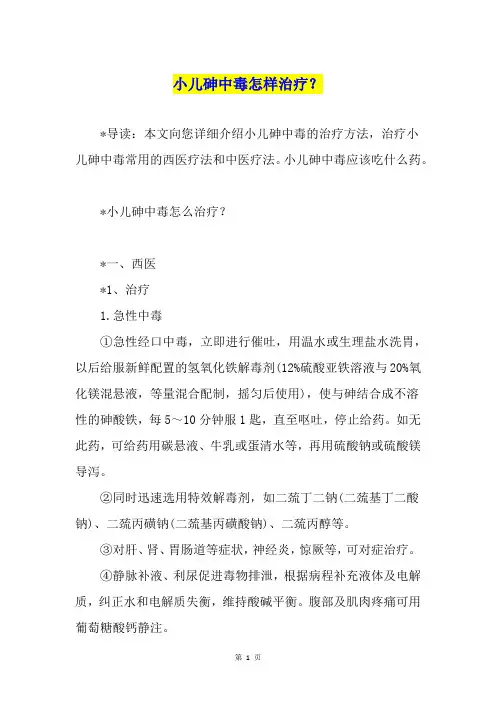 小儿砷中毒怎样治疗？