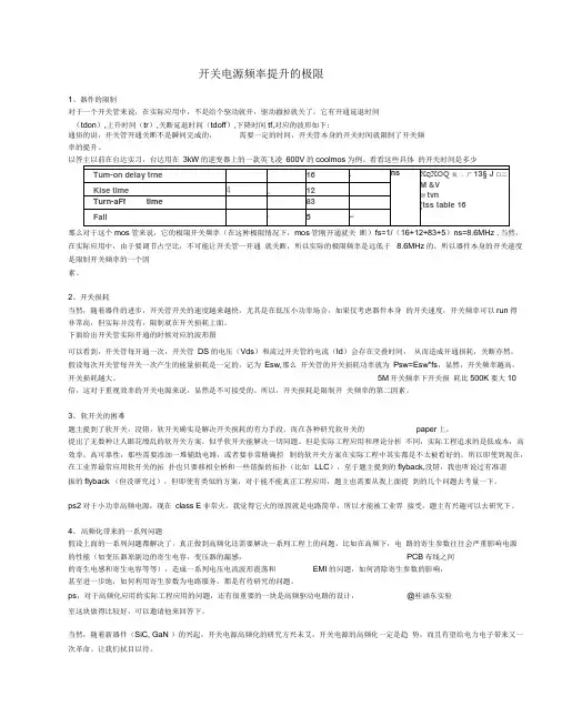 开关电源频率提升的极限