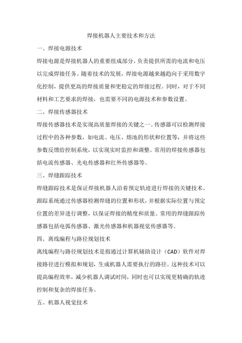 焊接机器人主要技术和方法