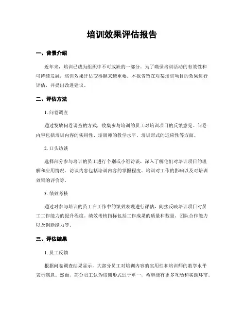 培训效果评估报告