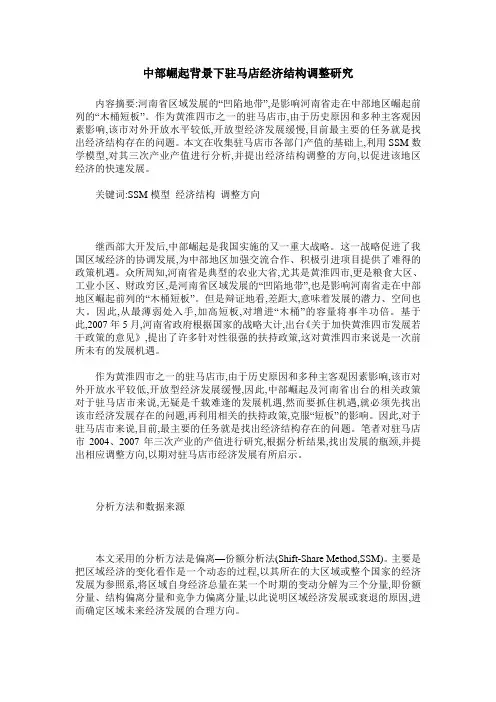 中部崛起背景下驻马店经济结构调整研究