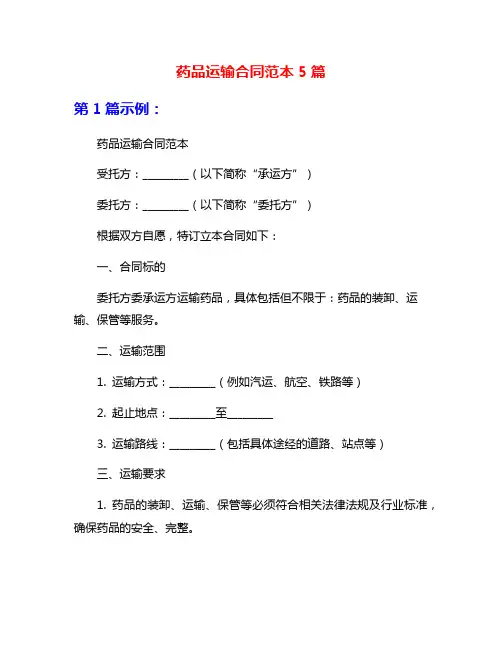 药品运输合同范本5篇