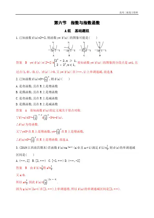 山西高考二轮复习高考理科数学  第六节 指数与指数函数