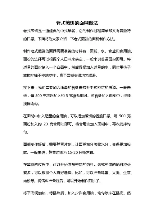 老式煎饼的面糊做法