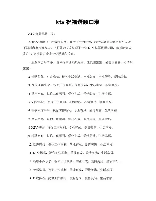 ktv祝福语顺口溜