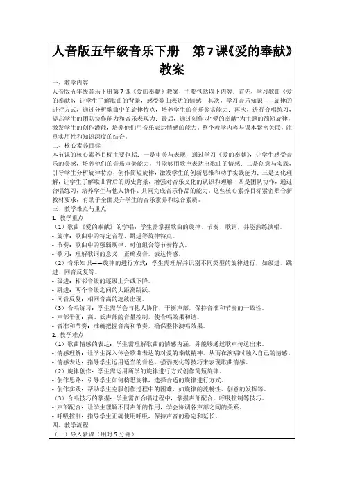 人音版五年级音乐下册第7课《爱的奉献》教案