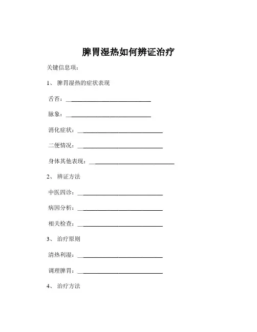 脾胃湿热如何辨证治疗