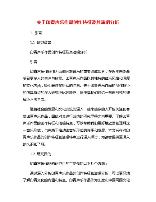 关于印青声乐作品创作特征及其演唱分析