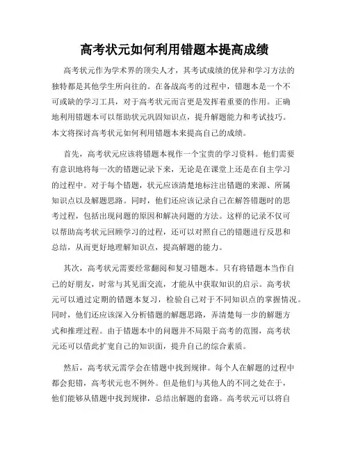 高考状元如何利用错题本提高成绩