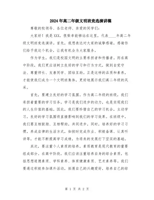 2024年高二年级文明班竞选演讲稿