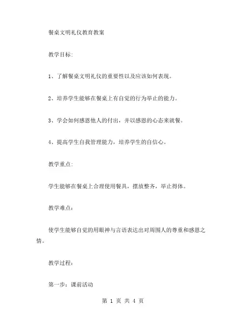 餐桌文明礼仪教育教案